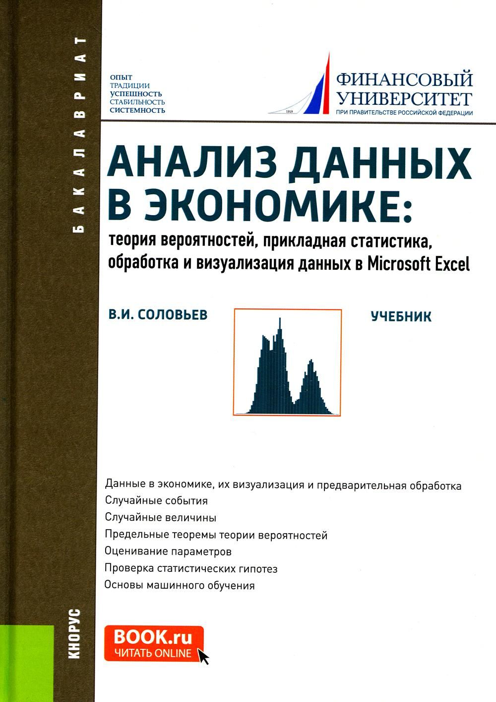 Анализ данных в экономике: Теория вероятностей, прикладная статистика,  обработка и анализ данных в Microsoft Excel: Учебник