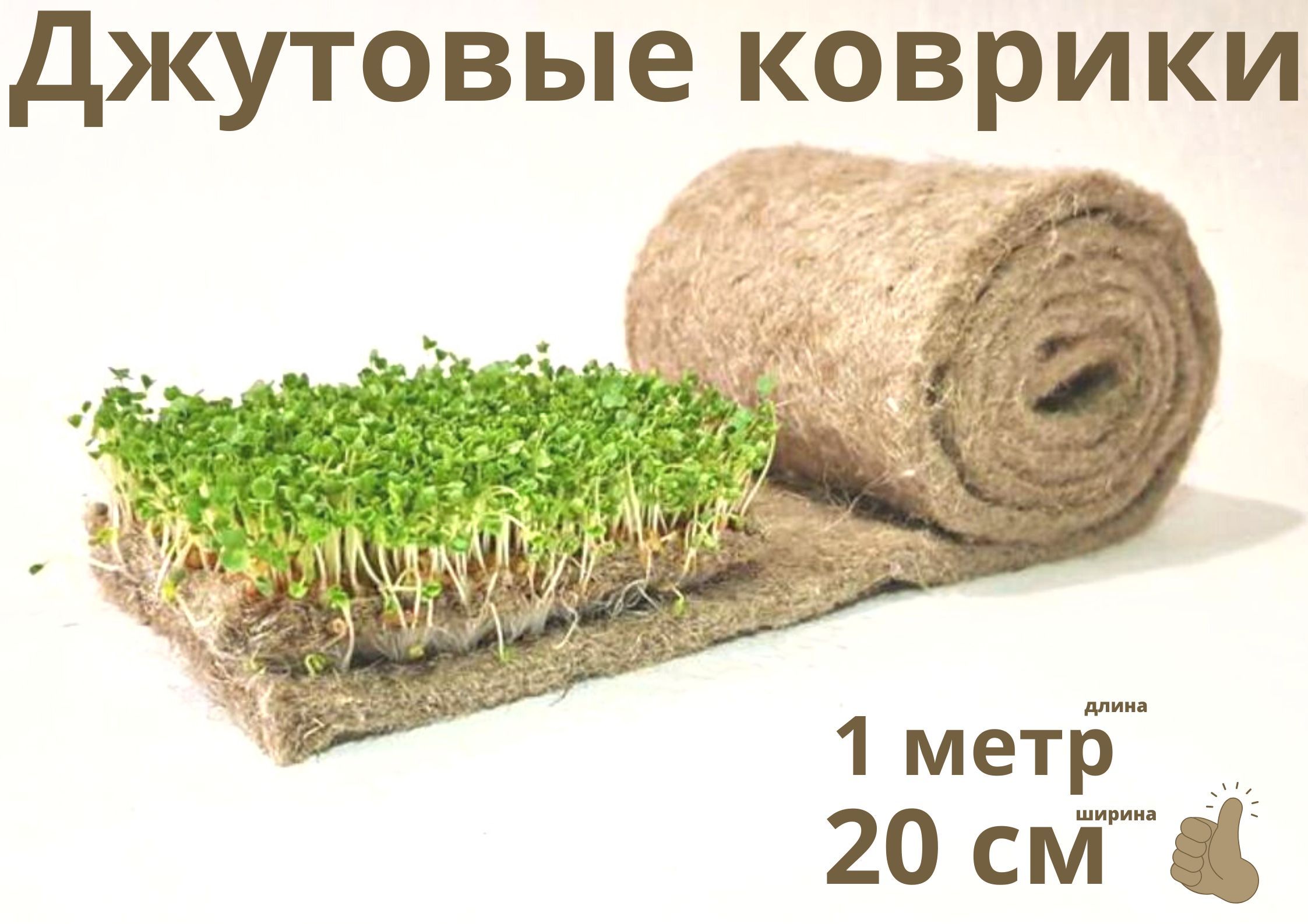 Джутовый Коврик Для Микрозелени Купить В Саратове