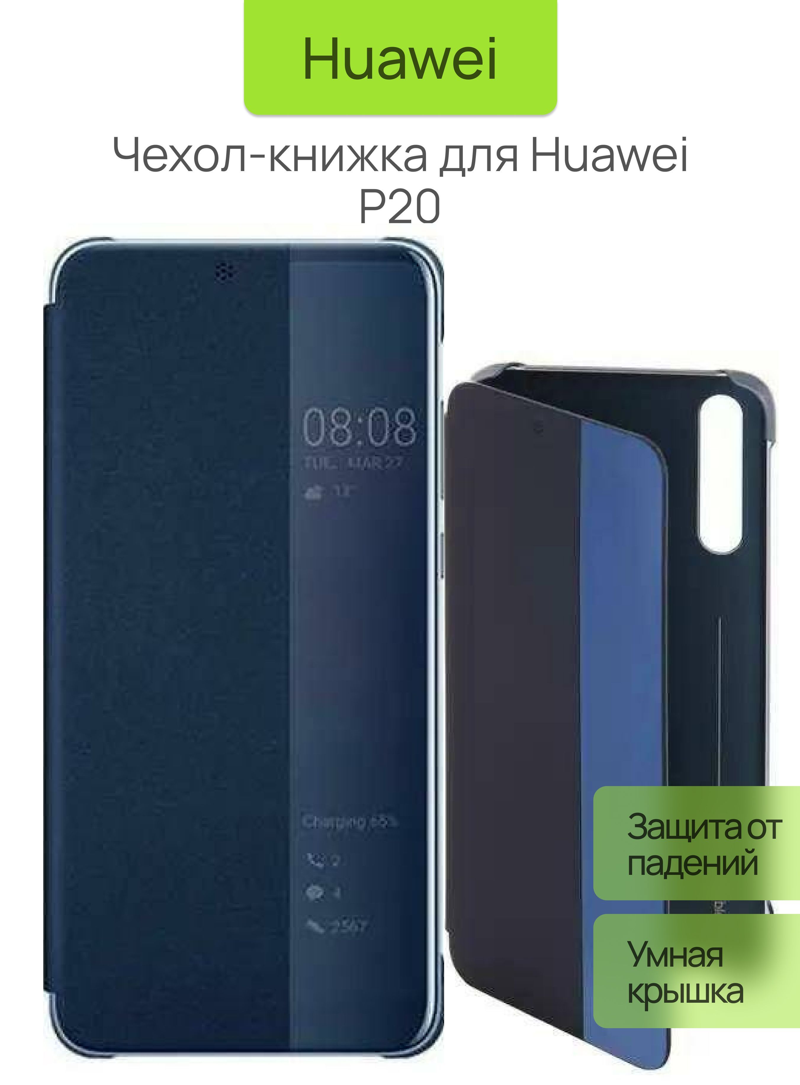 Чехол HUAWEI Smart View Flip Cover для Huawei P20 Blue (51992359) - купить  с доставкой по выгодным ценам в интернет-магазине OZON (876264581)