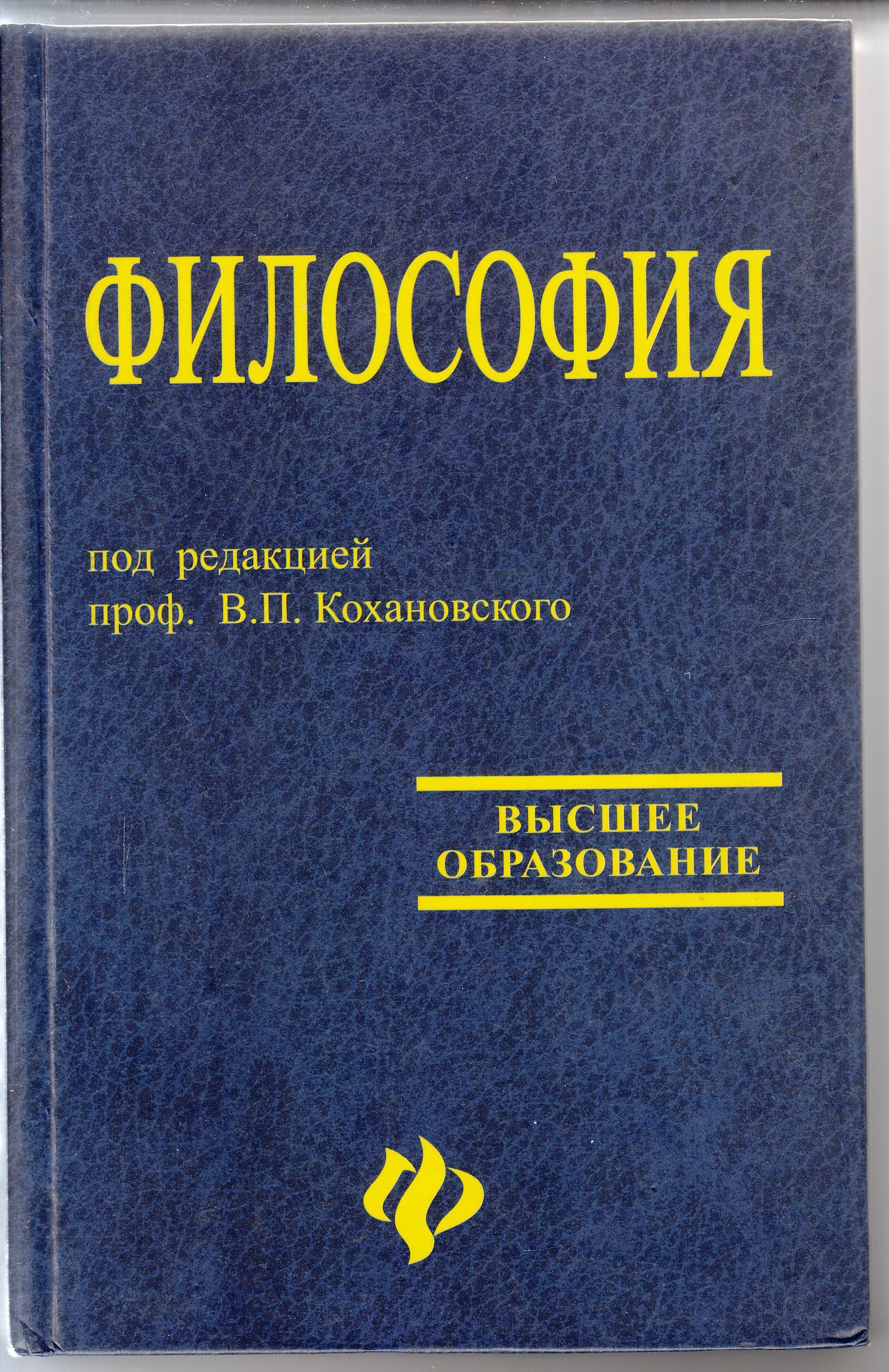 Учебное пособие под ред. В.П Кохановский философия. Философия: учебник для высших учебных заведений в. п. Кохановский. Философия под редакцией Кохановского. Кохановский философия учебник.