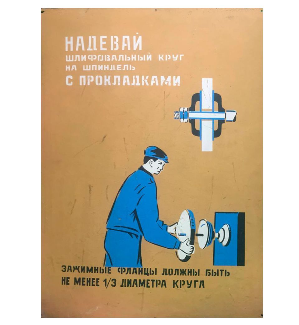 Плакат "Надевай шлифовальный круг на шпиндель с прокладками", 69х50 см, 1970-е гг., СССР.