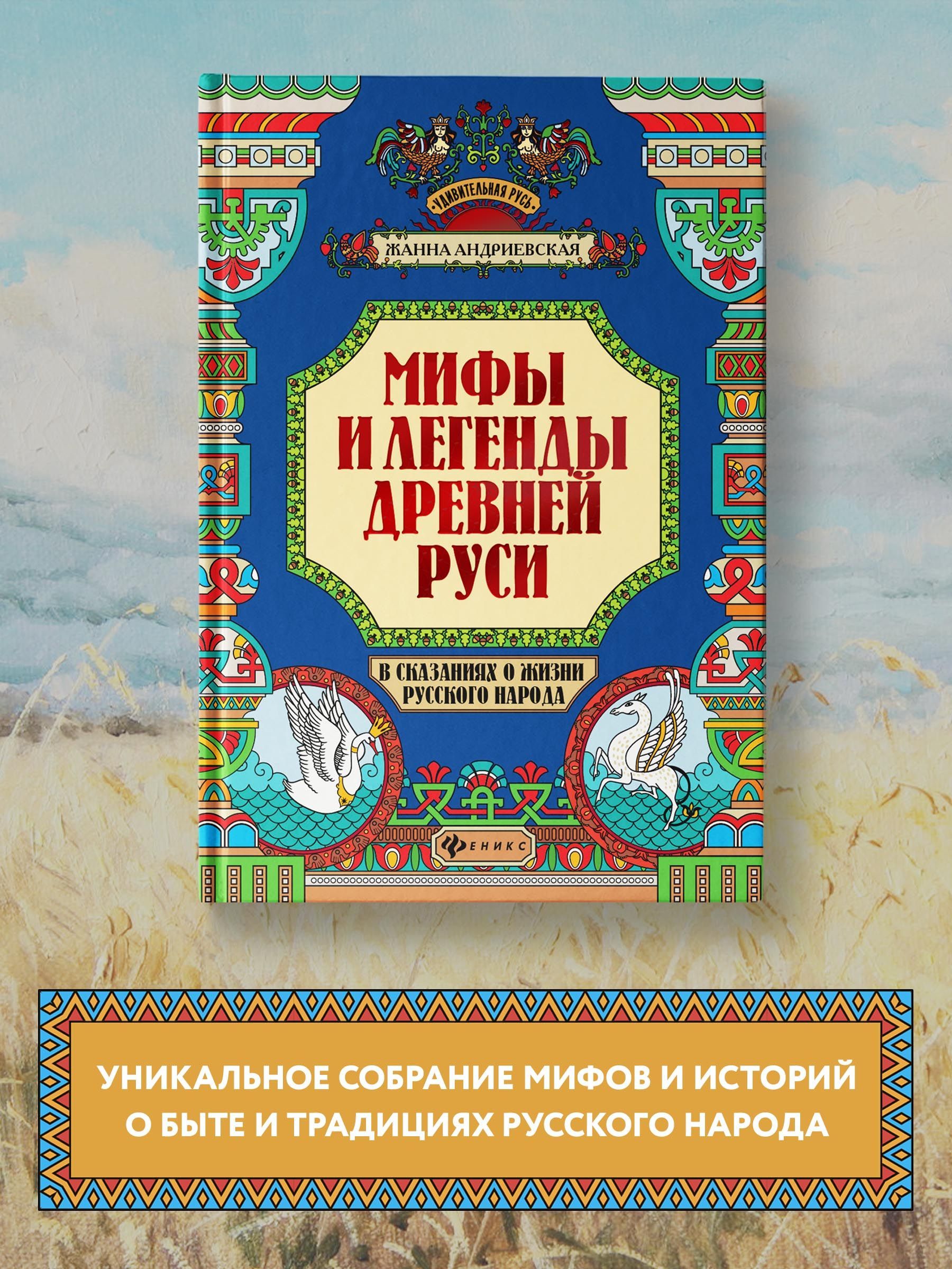 Удивительная Русь. Мифы и легенды Древней Руси в сказаниях о жизни русского  народа. Подарочное издание | Андриевская Жанна Викторовна - купить с  доставкой по выгодным ценам в интернет-магазине OZON (226056722)