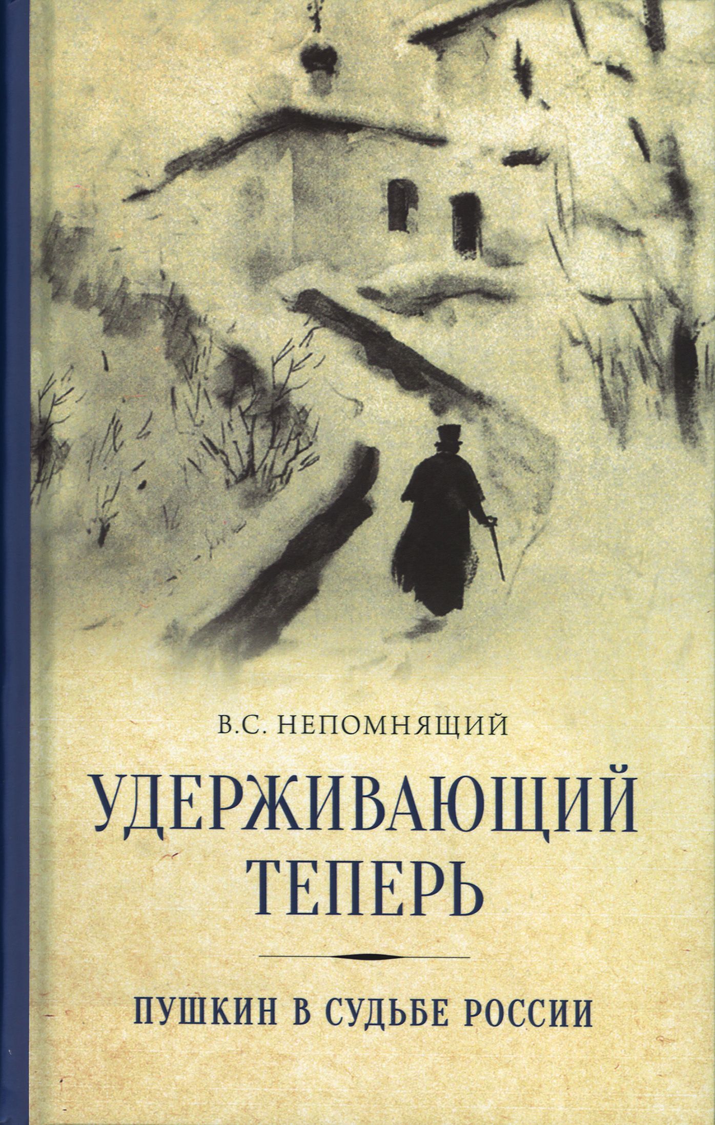 Удерживающий теперь. Пушкин в судьбе России. | Непомнящий Валентин Семенович