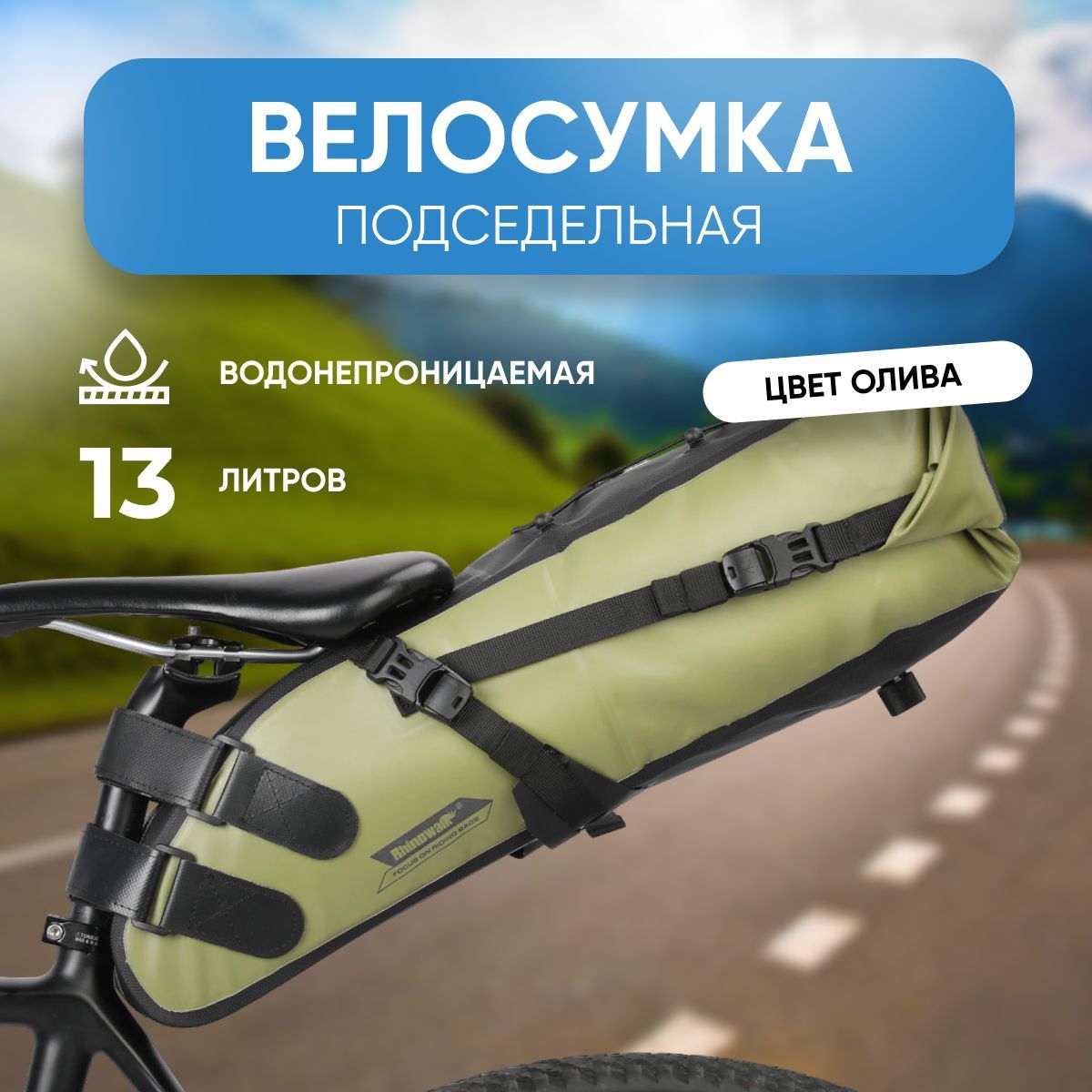 Велосипедная подседельная сумка 13 Л Rhinowalk, оливковая