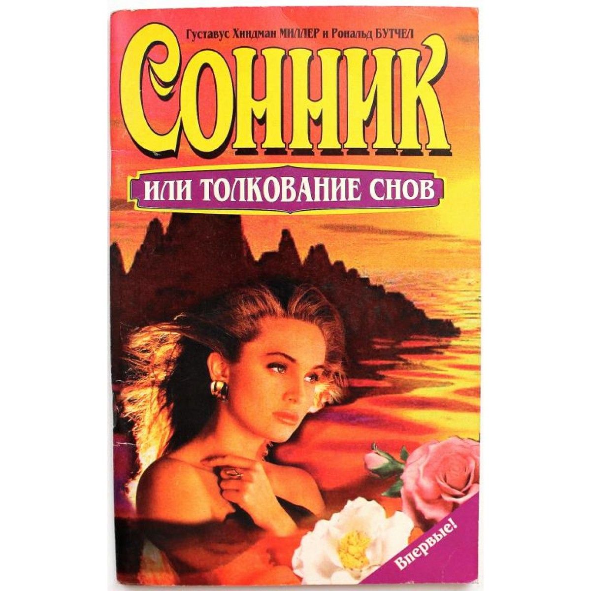 Сонник миллера горы. Сонник миллера горы. Сонник миллера книга. Сонник миллера книга. Сонник миллера горы.