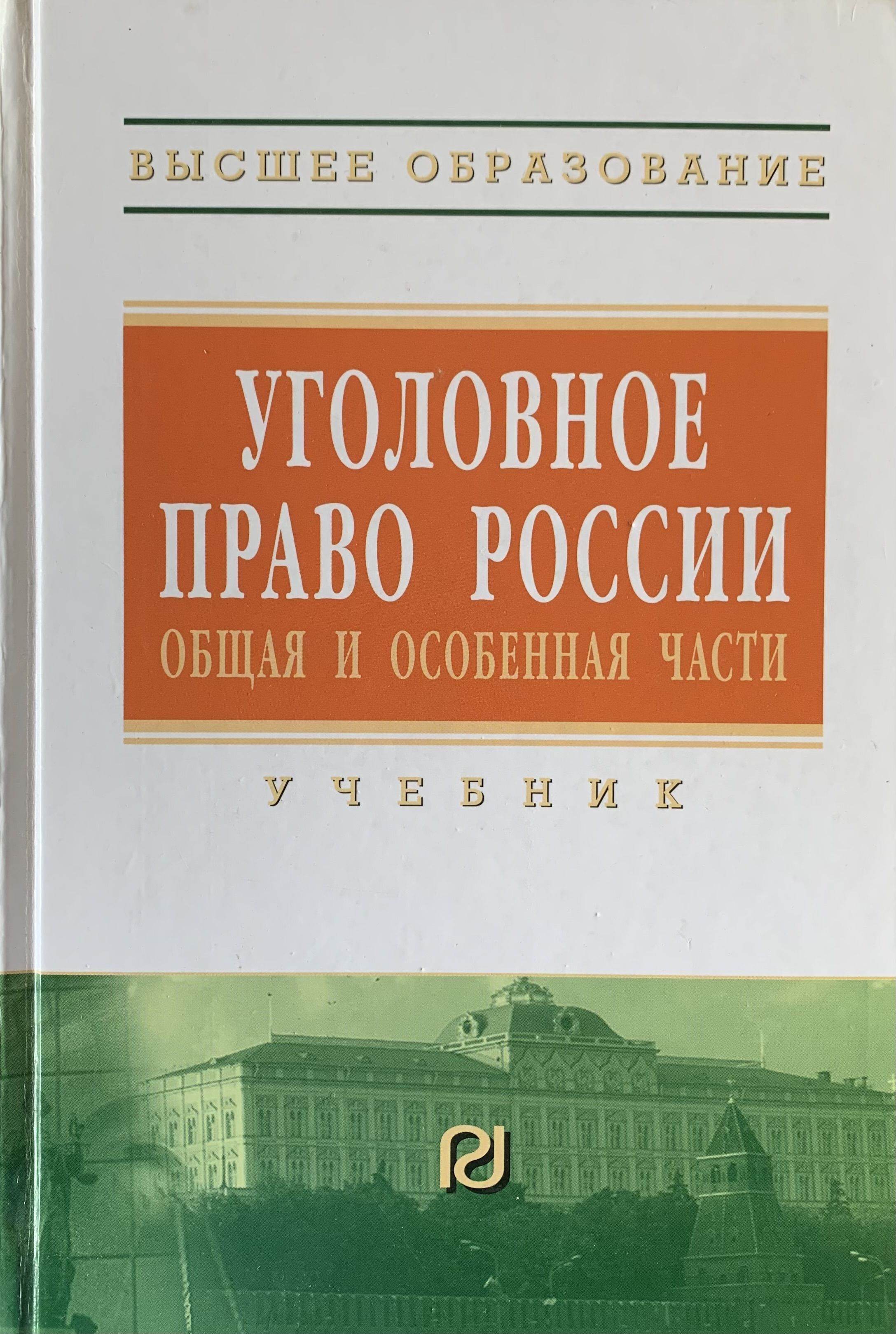 Russian law is. Уголовное право РИОР. Уголовное право РФ.общая часть высшее образование книга. Уголовное право России учебник для вузов Дуюнова. Уголовное право России учебник для вузов 2009 Дуюнова.