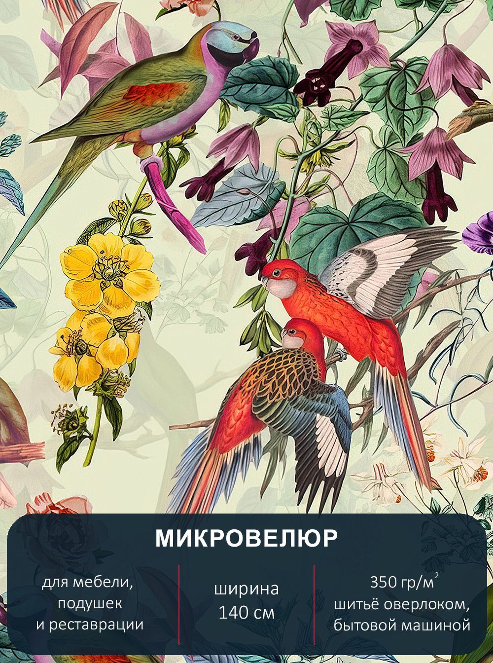 Мебельная ткань с рисунком "Тропики", микровелюр Floristic 150. Отрез 3м*140см.