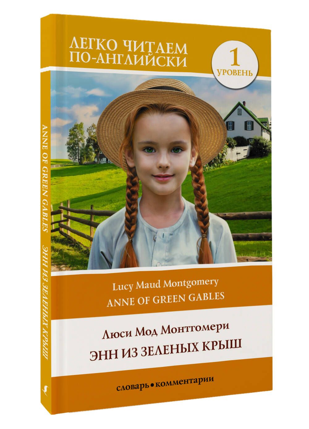 Энн из Зеленых Крыш. Уровень 1 Anne of Green Gables | Монтгомери Люси Мод -  купить с доставкой по выгодным ценам в интернет-магазине OZON (908097358)