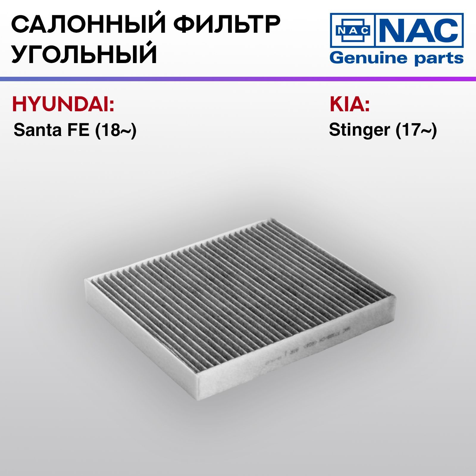 Фильтр салонный NAC-77388-CH угольный HYUNDAI: Santa FE