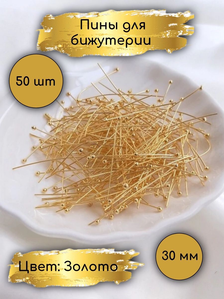 Пинысголовкой,шариком,Длина:30мм,50штук,цвет:Золото.Фурнитура,штифтыдлябижутерии