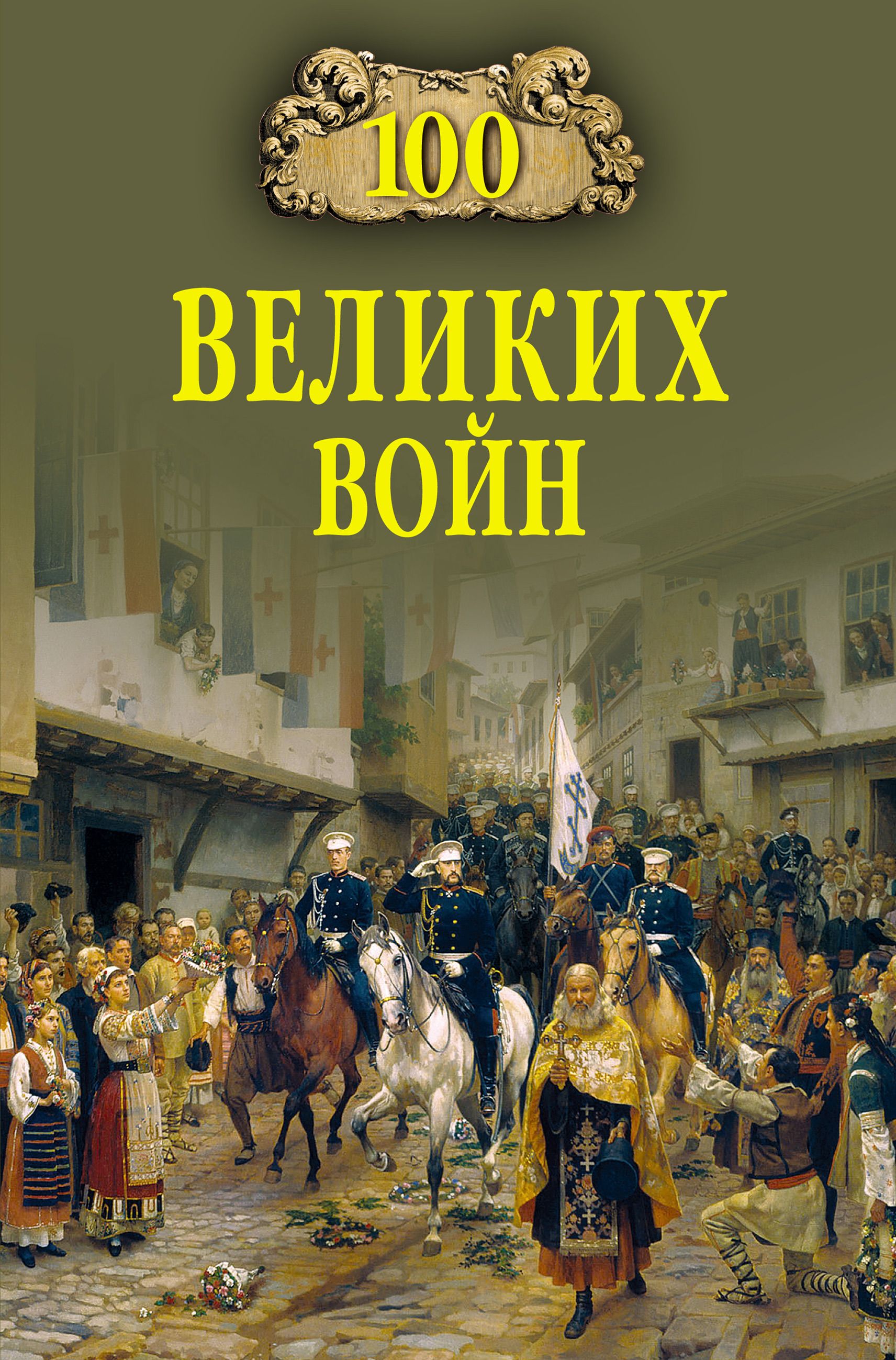 100 великих. 100 Великих войн Соколов Борис Вадимович. Соколов б. 