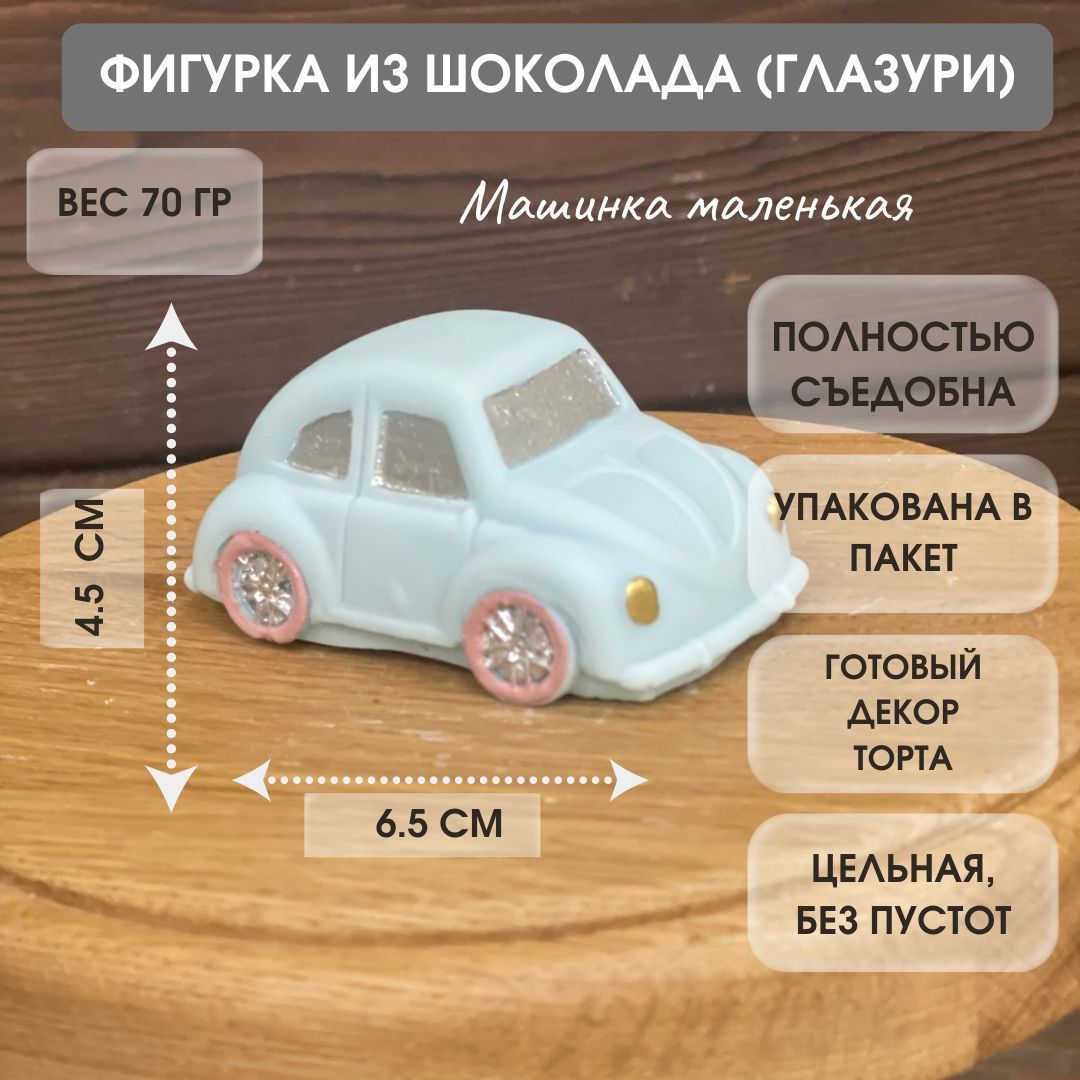 Фигурка из шоколадной глазури на торт Машина, сладкий подарок, украшение  торта