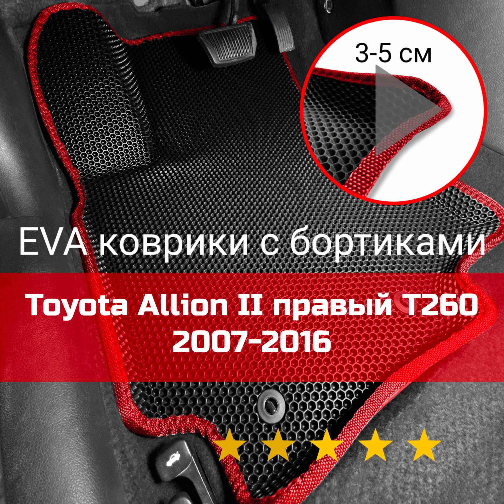 Коврики в салон автомобиля KaGo Toyota Premio/Allion 2 T260 2007-2016  Правый руль_бортики_1, цвет красный, черный - купить по выгодной цене в  интернет-магазине OZON (1098483707)