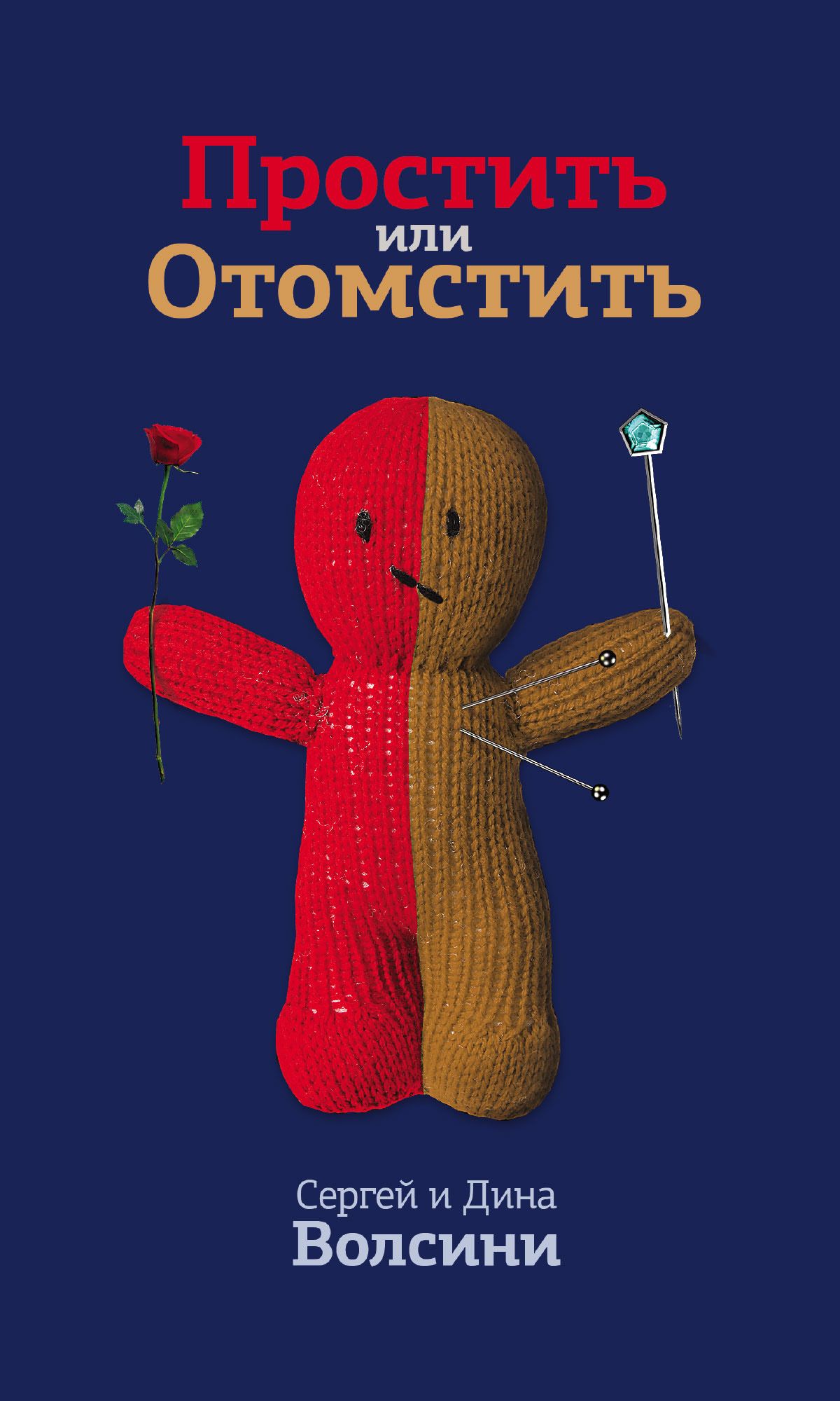 Простить или отомстить. Мстить или прощать. Отомщу и прощу. Книга простить или. Книги по психологии о прощении.