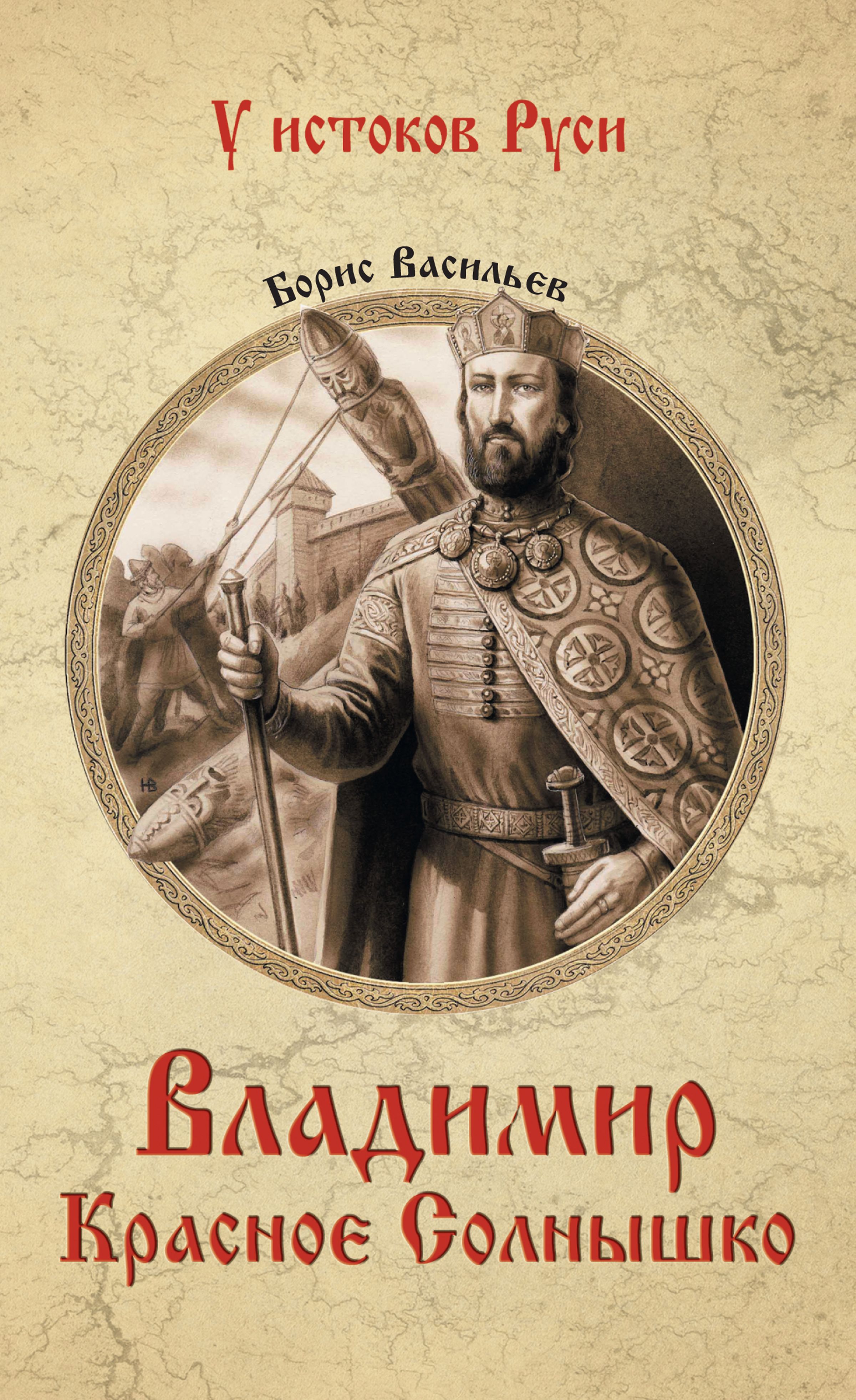 Произведения владимира. Борис Васильев Владимир красное солнышко. Васильев б.л. Владимир красное солнышко. Князь Владимир солнышко. Кн Владимир красно солнышко.