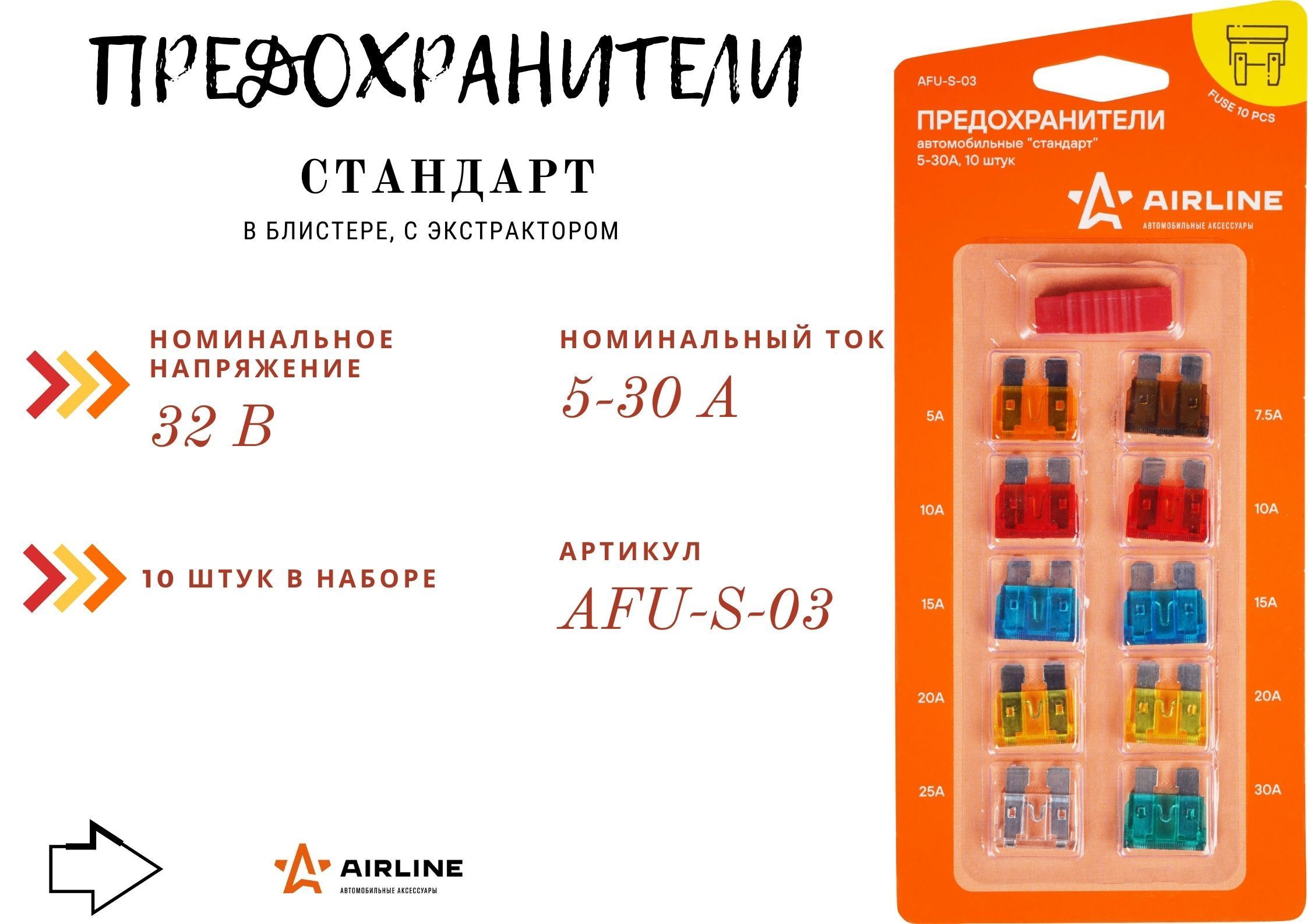 Стандарты автомобильных предохранителей. Предохранители набор Airline afu-s-p180. Afu-SL-05 Airline предохранители стандарт с индикатором. Набор предохранителей 10 шт. Airline afu-s-03. Набор предохранителей 10 шт. Airline afu-t-06.