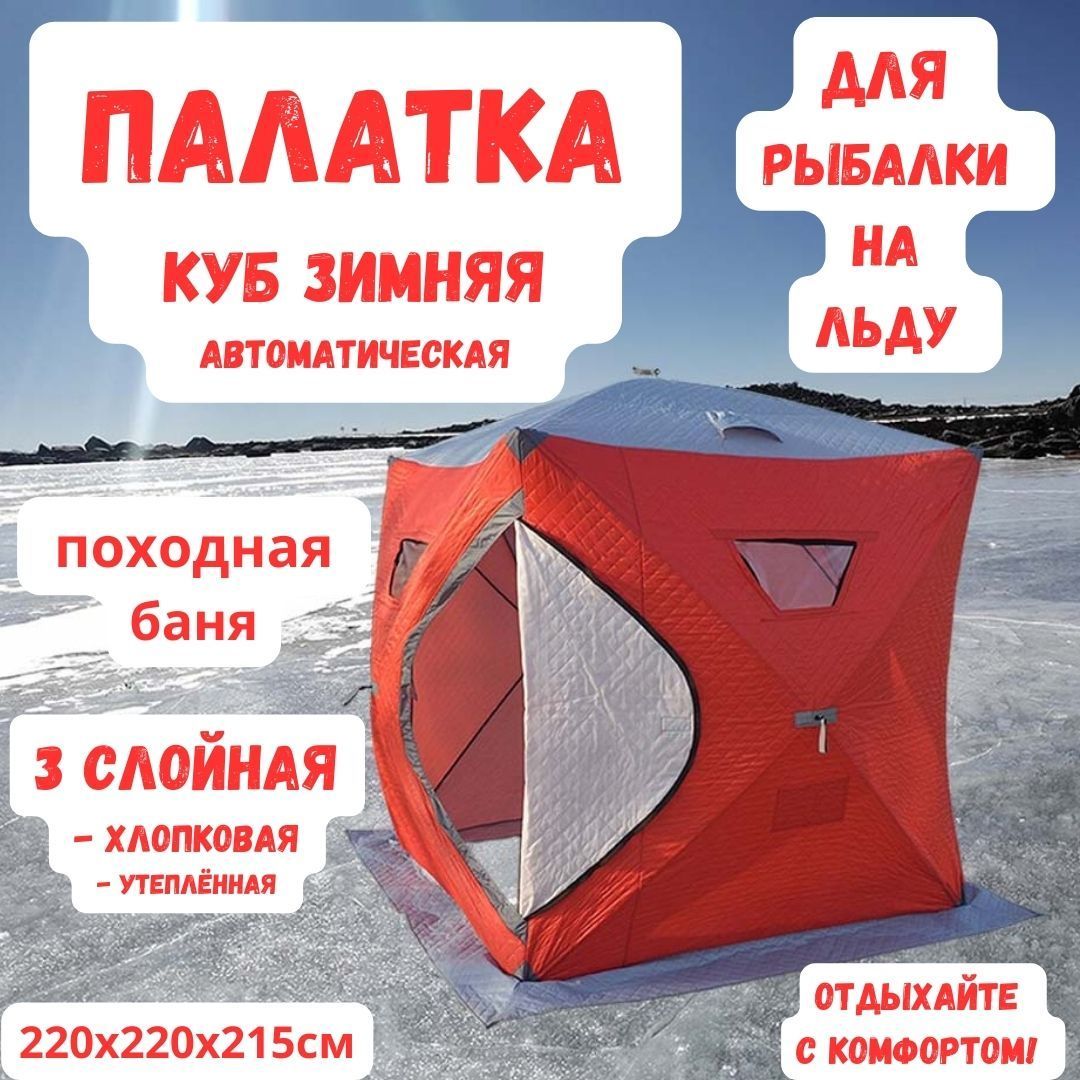 Зимняя палатка куб 3 слойная. Tracker 4 палатка. Mir 2018 палатка. Палатка Вуокса 4 местная. Вентиляционное отверстие в зимней палатке.