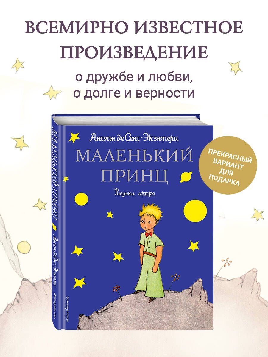 Маленький принц (рис. автора) - купить с доставкой по выгодным ценам в  интернет-магазине OZON (249415298)