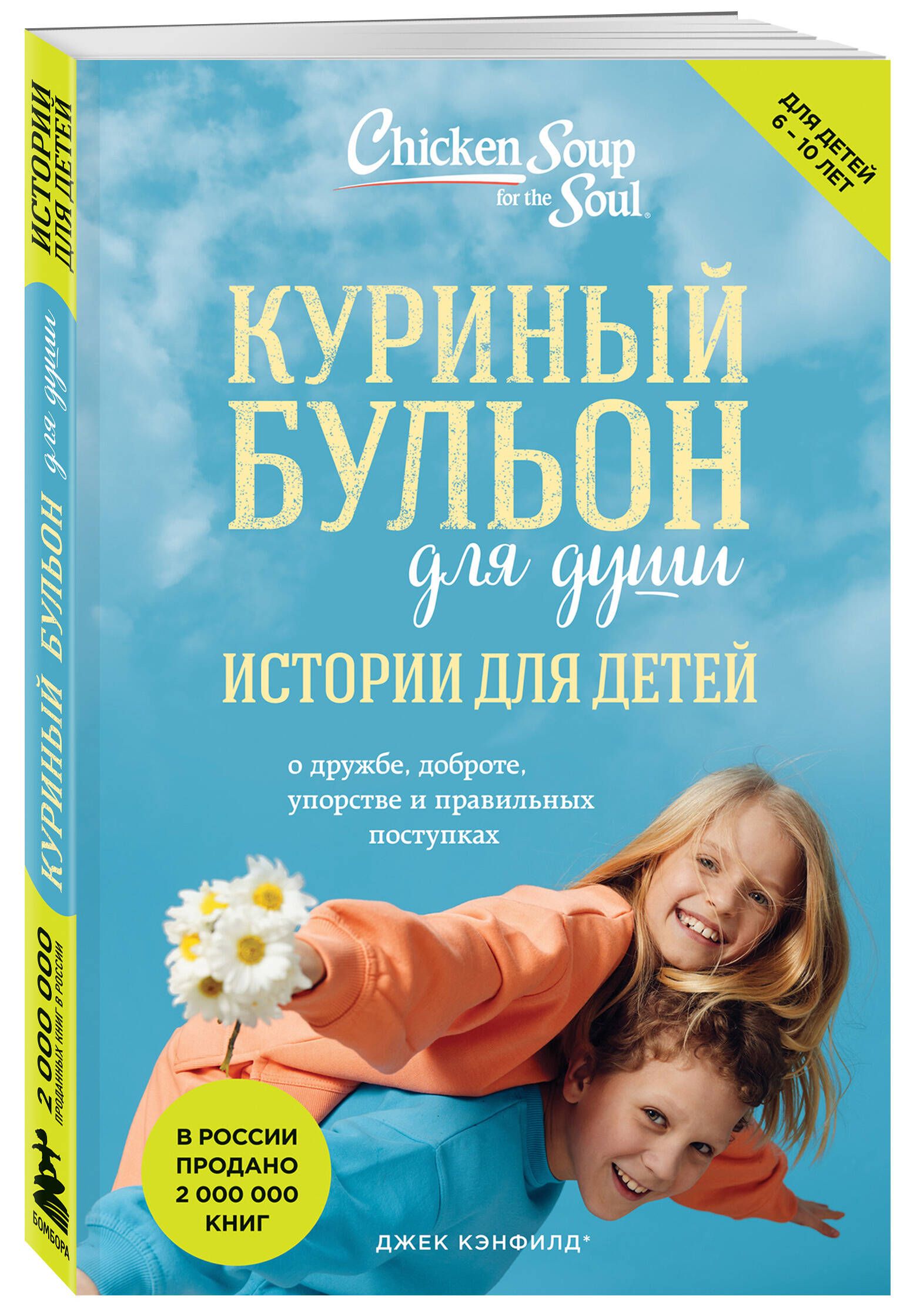 Куриный бульон для души: истории для детей (новое оформление) | Кэнфилд  Джек, Хансен Марк Виктор - купить с доставкой по выгодным ценам в  интернет-магазине OZON (847708026)