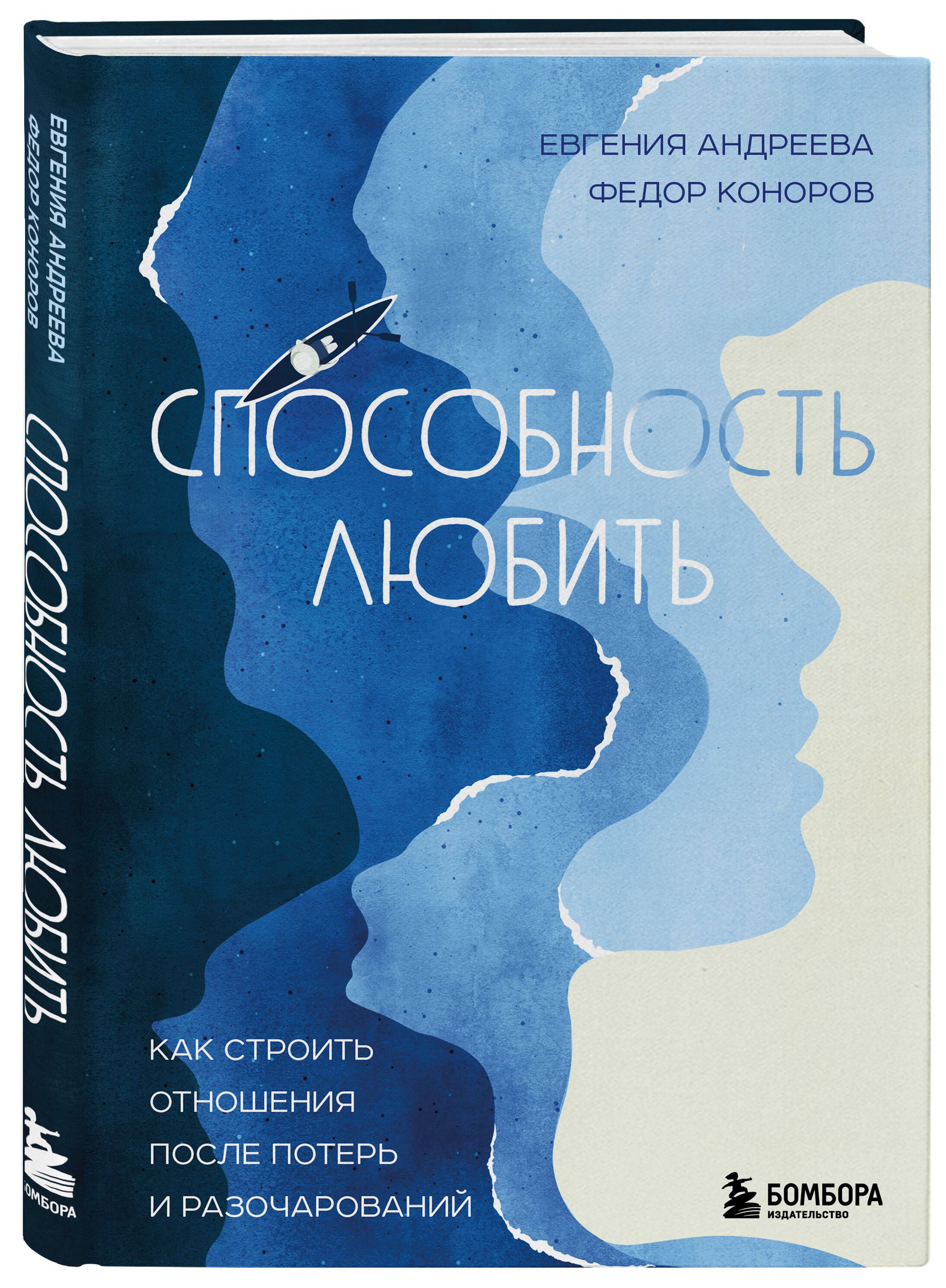 Способность любить. Как строить отношения после потерь и разочарований |  Андреева Евгения Владимировна, Коноров Федор Юрьевич - купить с доставкой  по выгодным ценам в интернет-магазине OZON (1389995455)