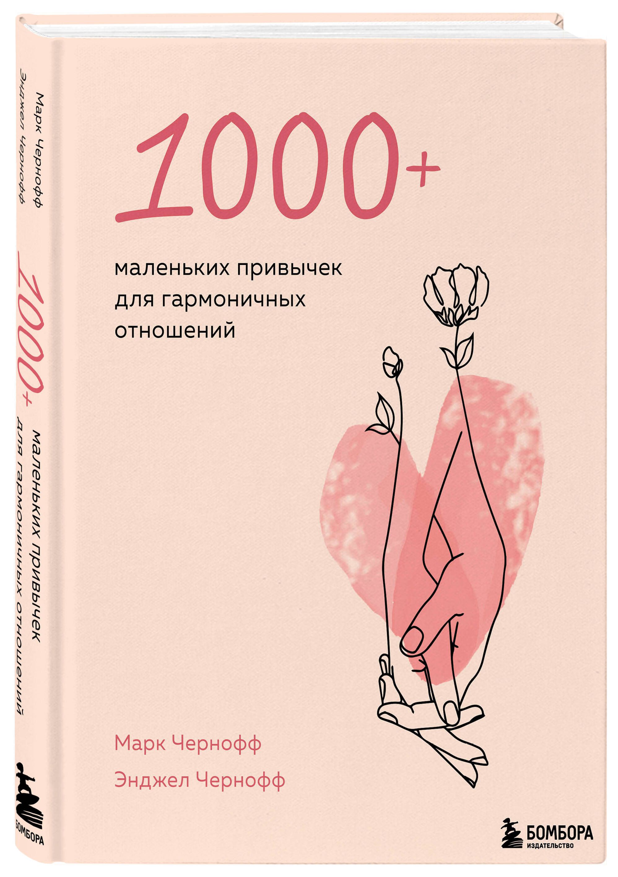 1000+ маленьких привычек для гармоничных отношений | Чернофф Марк, Чернофф  Энджел - купить с доставкой по выгодным ценам в интернет-магазине OZON  (399931825)