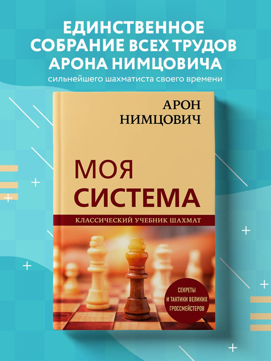 Арон Нимцович. Моя система | Калиниченко Николай Михайлович - купить с  доставкой по выгодным ценам в интернет-магазине OZON (253329291)