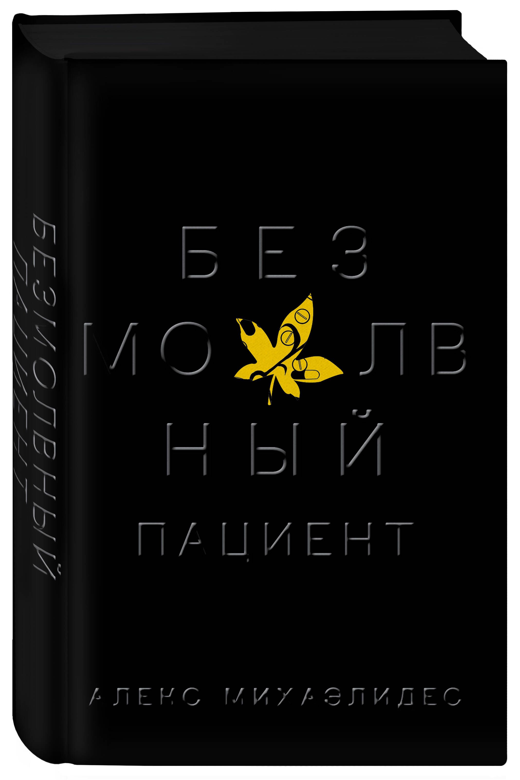 Безмолвный пациент | Михаэлидес Алекс - купить с доставкой по выгодным  ценам в интернет-магазине OZON (253332885)