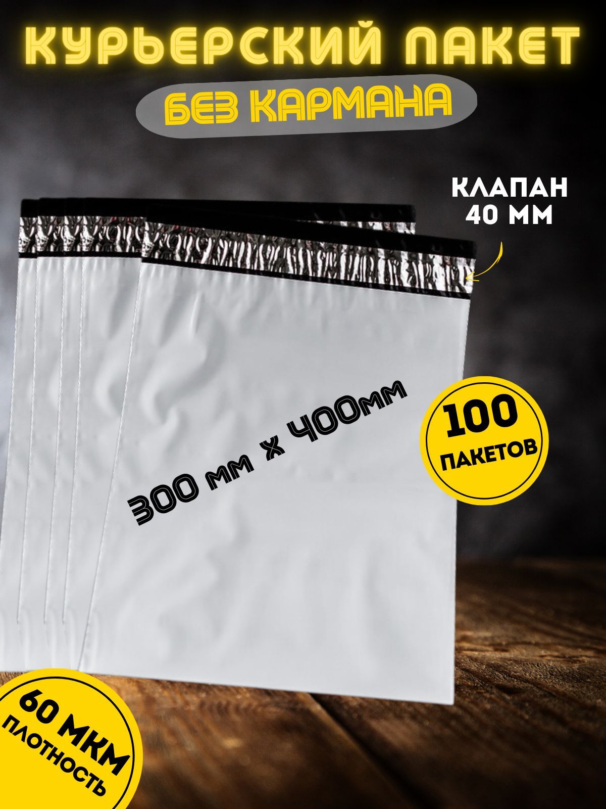 Курьерский пакет 300*400 с клеевым клапаном 40 мм, 100 штук, 60 мкм