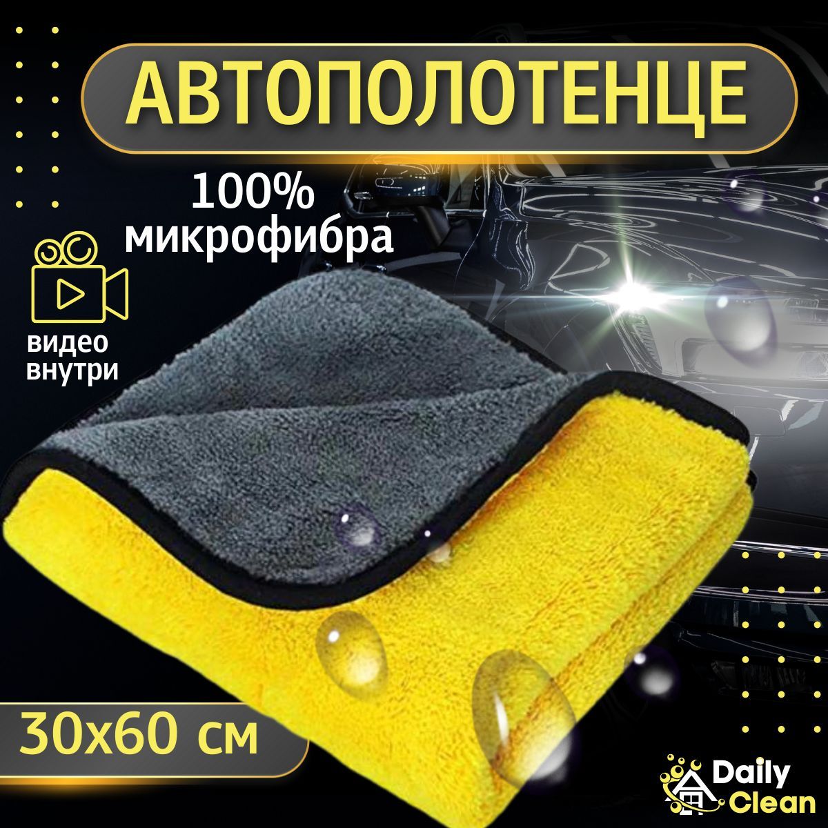 Салфетки микрофибра для авто ( авто полотенце тряпка из микрофибры ) для  сушки, мойки и полировки кузова и салона, тряпка для машины - 1 штуки,  30х60 см, 500г/кв.м - купить с доставкой