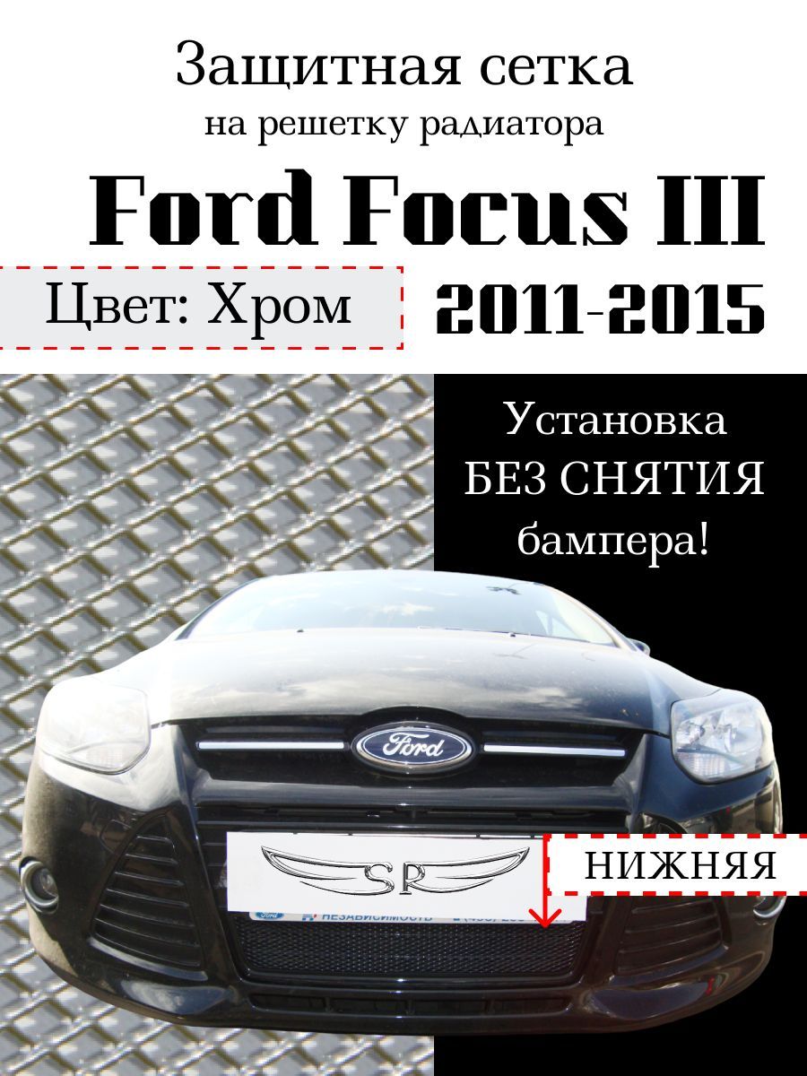 Защита радиатора Ford Focus III 2011-2015 нижняя решетка (хромированного цвета, защитная решетка для радиатора)