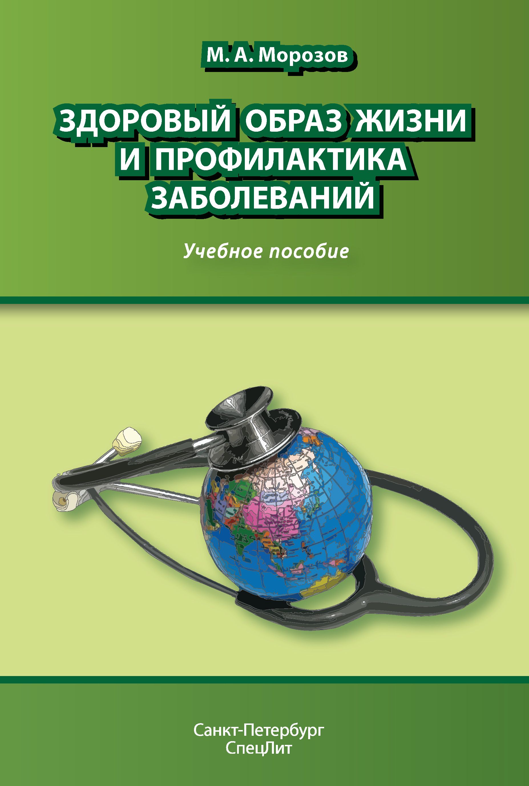 Пособие жизни. Здоровый образ жизни и профилактика заболеваний учебное пособие. Книги о здоровом образе. Книги по профилактике заболеваний. Морозов здоровый образ жизни и профилактика заболеваний.