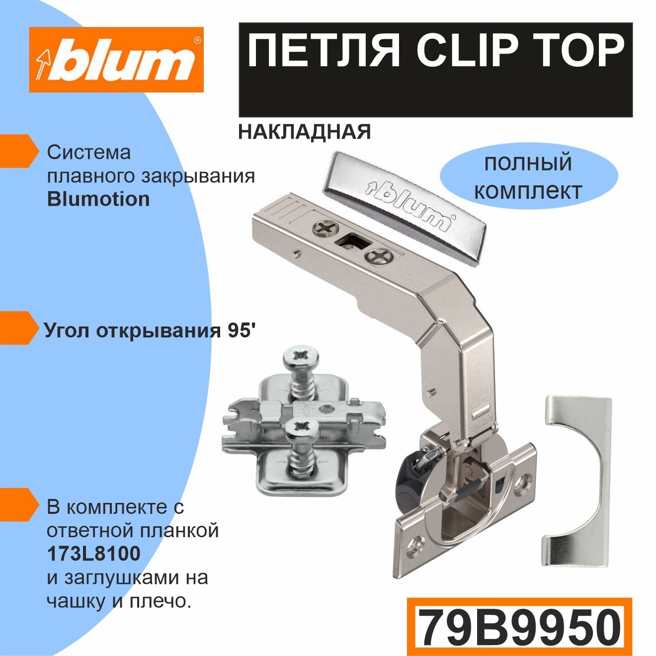 Петля BLUM CLIP TOP (79B9950+173L8100) прямая НАКЛАДНАЯ под фальш панель. - 2 комплекта (петля+ ответная планка + 2 заглушки ).