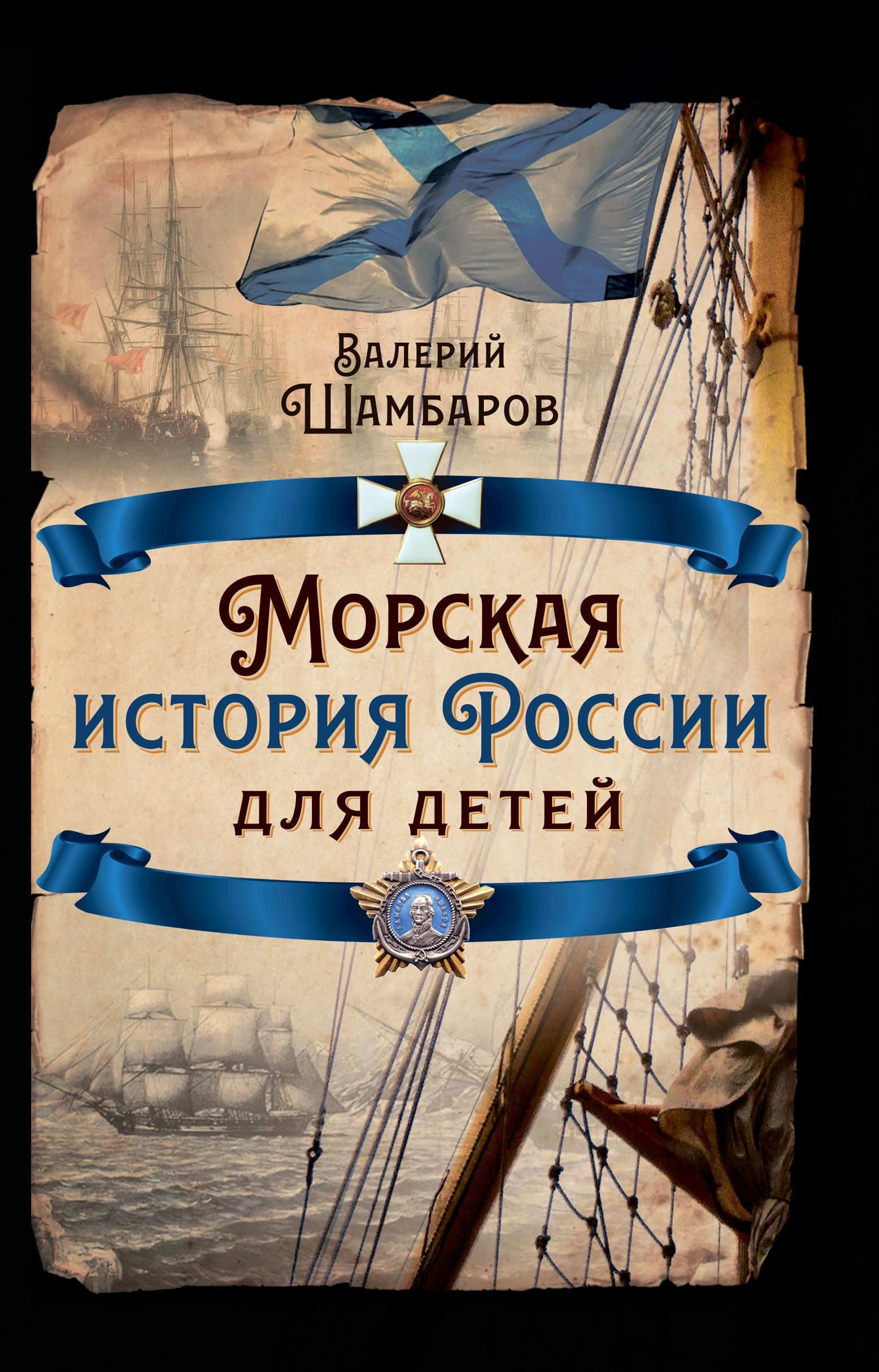 Книга морская история. Морские рассказы книга. Книги о море и моряках. Морские войны книга. Книга морские истории.