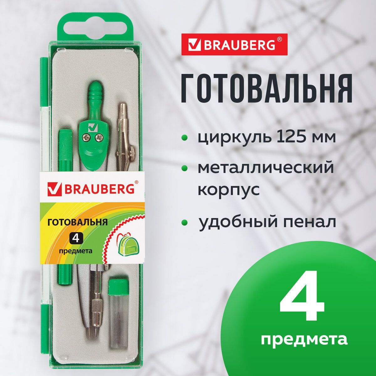 Готовальня Brauberg "Klasse", 4 предмета: циркуль 125 мм, рейсфедерная вставка + держатель, грифель