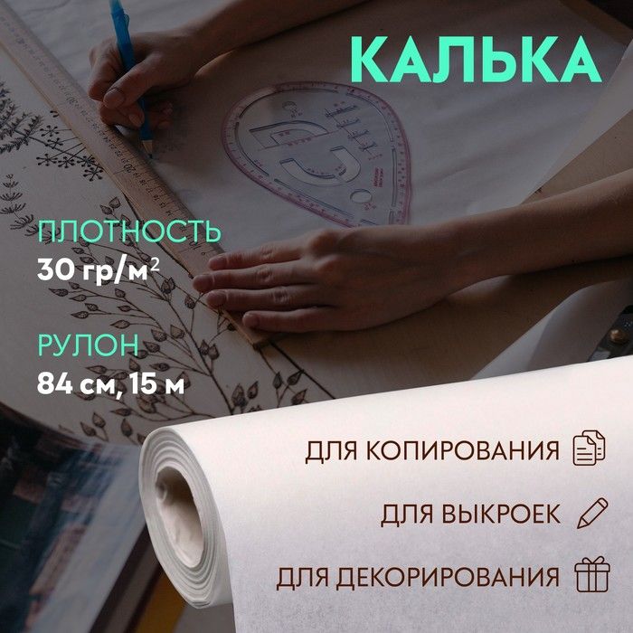 Калька 30 гр/м, 84 см, 15 м, цвет белый