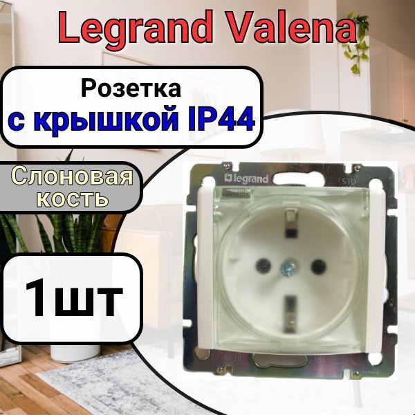 РозеткасзаземлениемСКРЫШКОЙIP44LegrandValena220В,16АСлоноваякость1шт