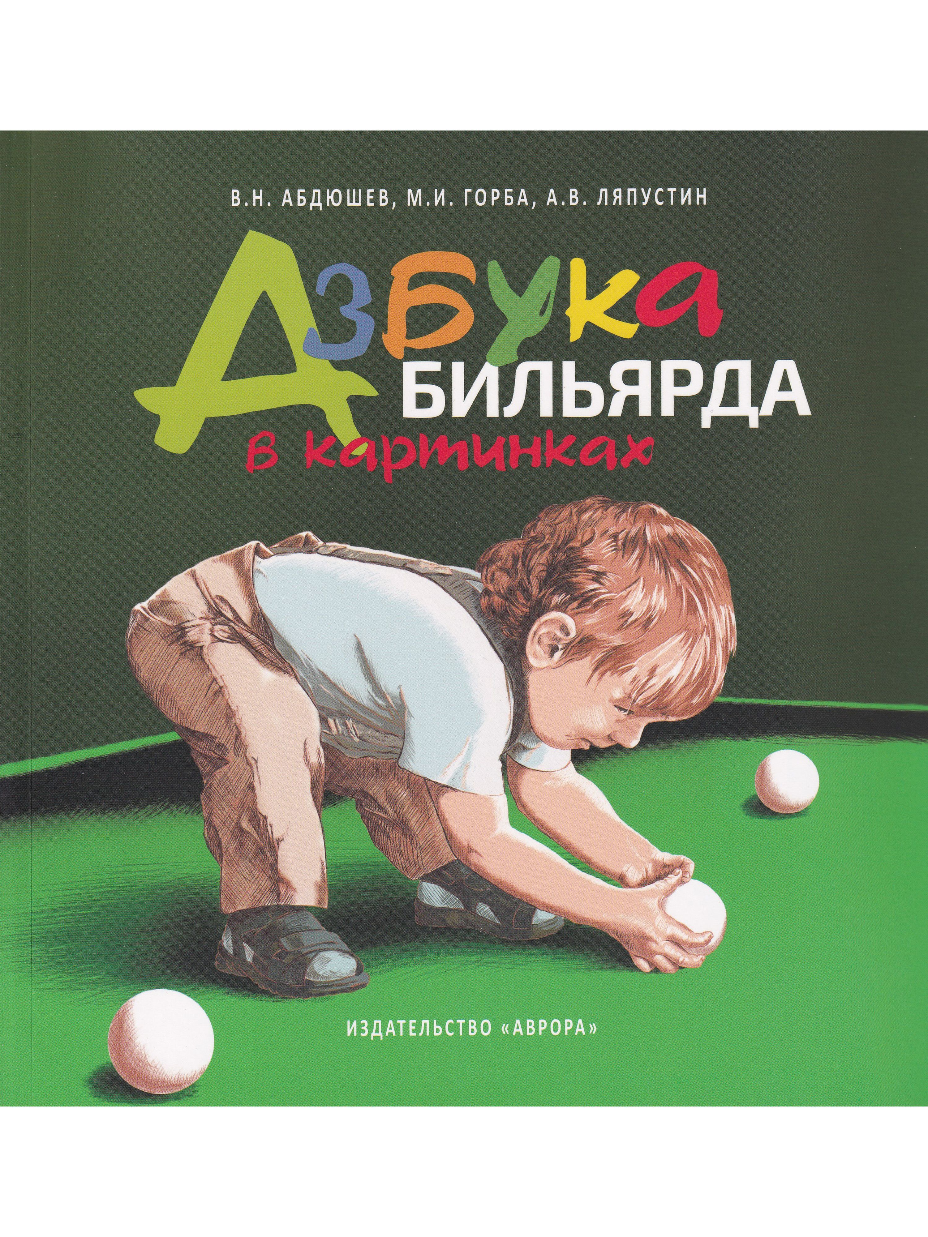 Азбука бильярда в картинках