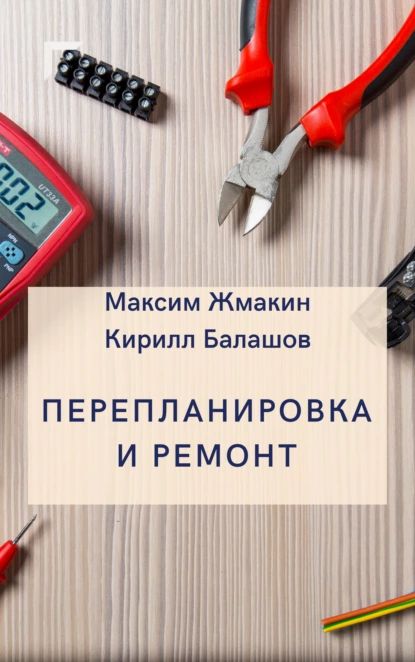 Перепланировка и ремонт | Балашов Кирилл Владимирович, Жмакин Максим Сергеевич | Электронная книга