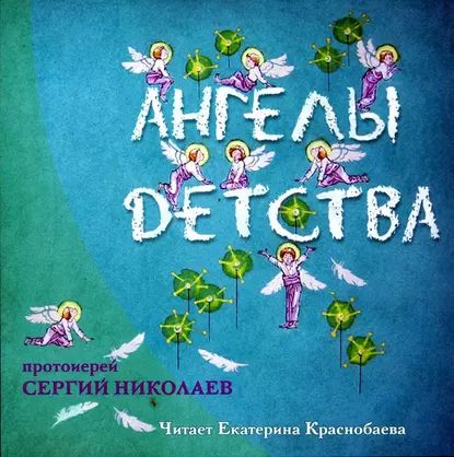 Ангелы детства | Николаев Сергий | Электронная аудиокнига