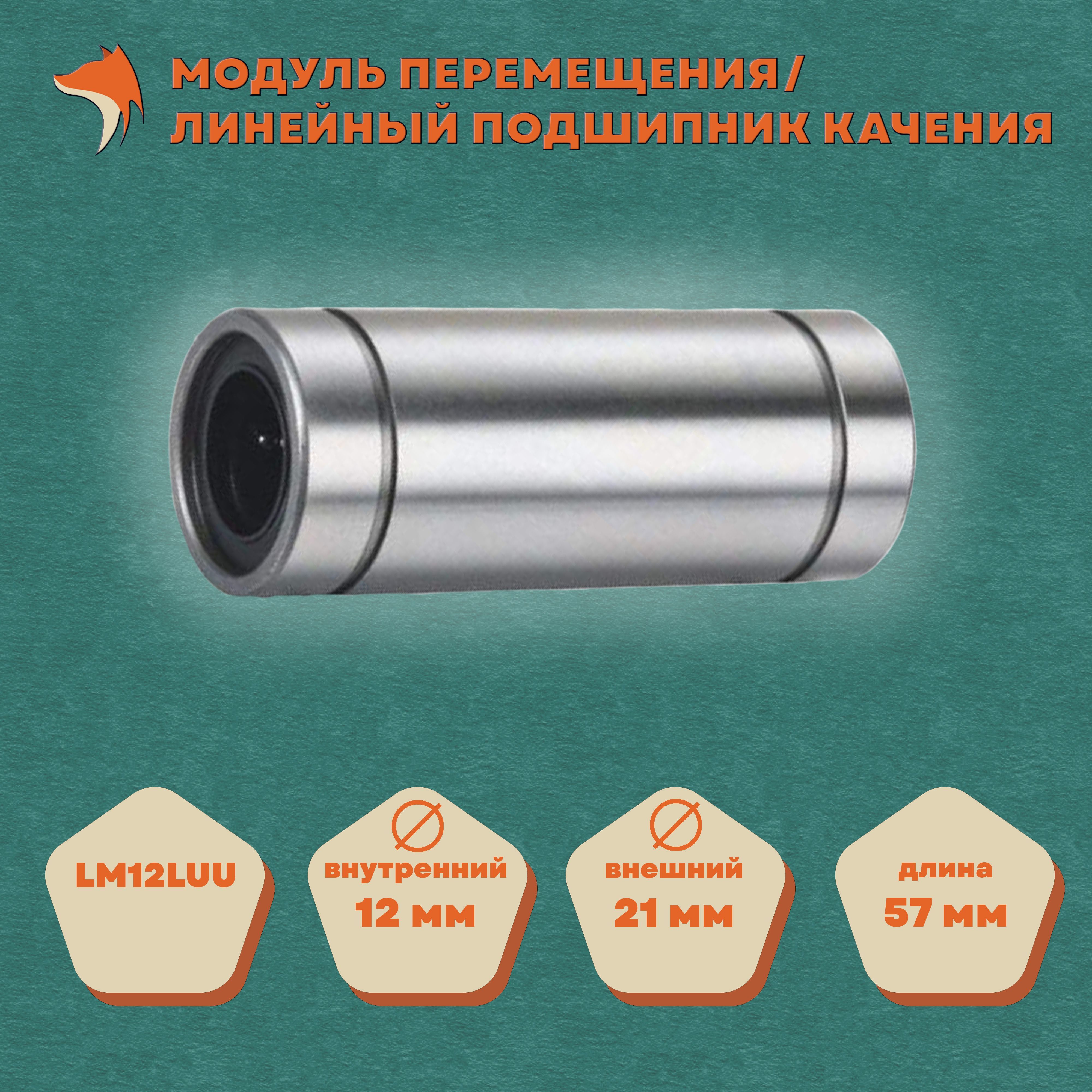 ЛинейныйподшипникLM12LUU