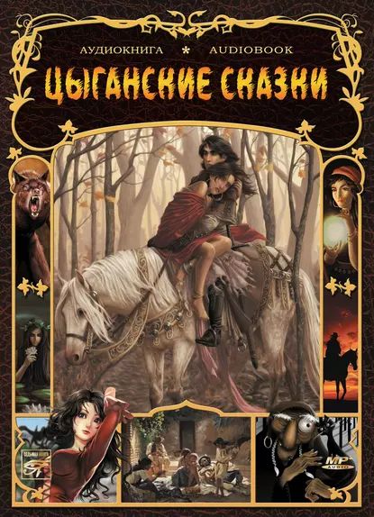 Цыганские народные сказки | Народное творчество (Фольклор) | Электронная аудиокнига