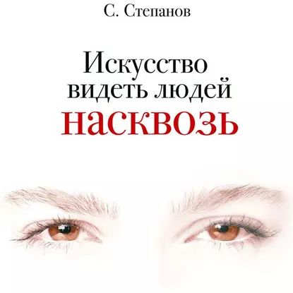 Искусство видеть людей насквозь | Степанов Сергей Сергеевич | Электронная аудиокнига