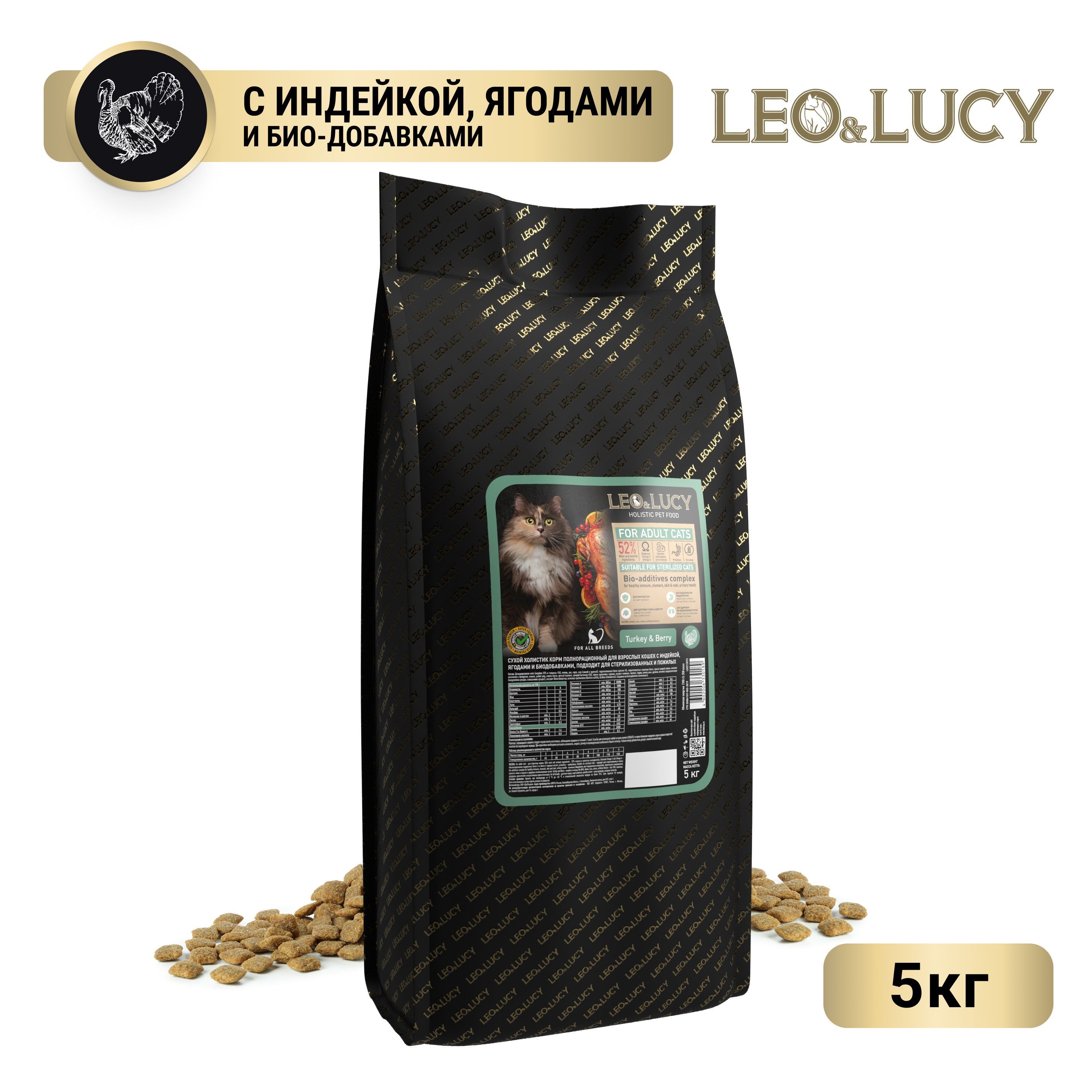 Leo&LucyСухойхолистиккормполнорационныйдлявзрослыхкошексиндейкой,ягодамиибиодобавками,подходитдлястерилизованныхипожилых,5кг