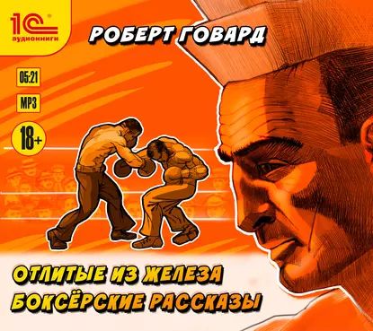 Отлитые из железа. Боксёрские рассказы | Говард Роберт Ирвин | Электронная аудиокнига