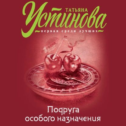 Подруга особого назначения | Устинова Татьяна Витальевна | Электронная аудиокнига