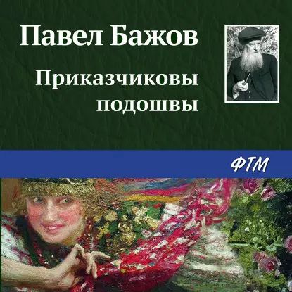 Приказчиковы подошвы | Бажов Павел Петрович | Электронная аудиокнига