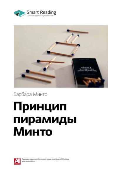 Ключевые идеи книги: Принцип пирамиды Минто. Барбара Минто | Smart Reading | Электронная книга