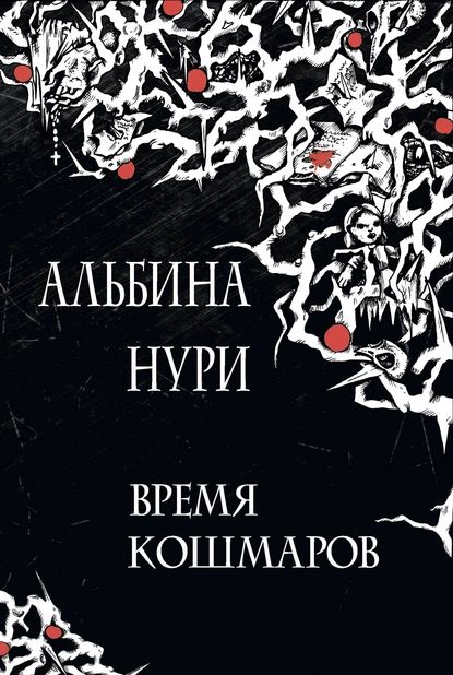 Время кошмаров | Нури Альбина | Электронная книга