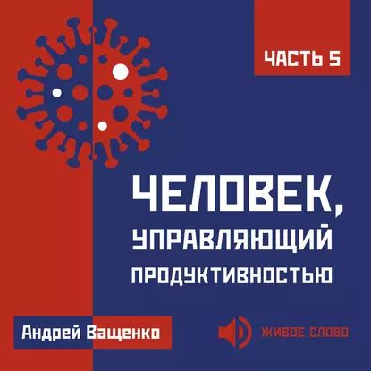 Человек, управляющий продуктивностью. Часть 5 | Ващенко Андрей Анатольевич | Электронная аудиокнига