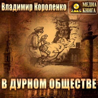 В дурном обществе | Короленко Владимир Галактионович | Электронная аудиокнига